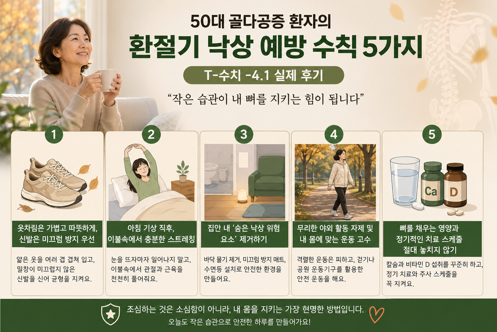 환절기 낙상 예방